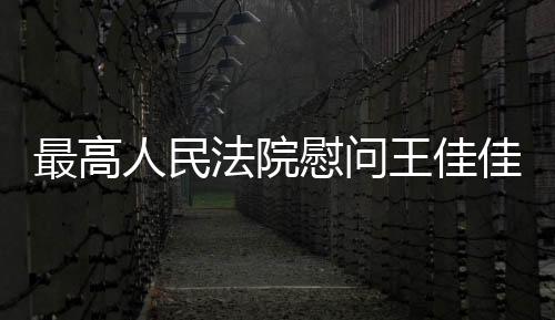 最高人民法院党组书记
、
