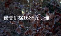 最高价格1688元
�，谁在买票进工体看电竞比赛
�？