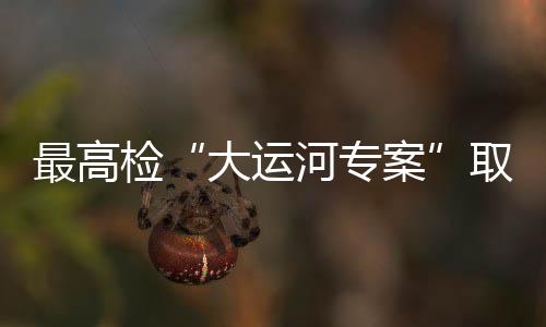 检大阶段件行政诉前案件占94%