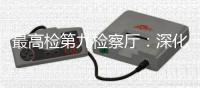 最高检第九检察厅�：深化未成年人全面综合司法保护