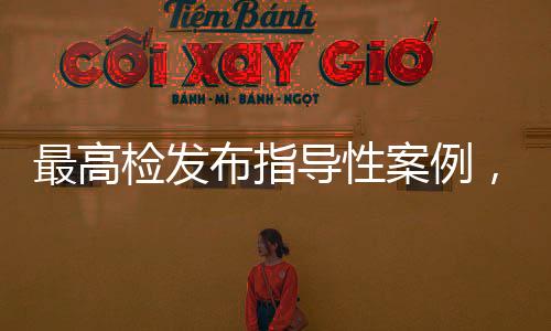 危害后果等全面审查