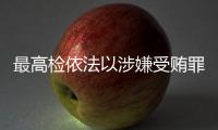 最高检依法以涉嫌受贿罪对农业农村部原党组书记、部长唐仁健决定逮捕