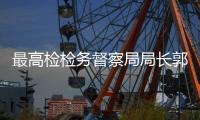 最高检检务督察局局长郭兴旺
：坚决防止检察机关“灯下黑”