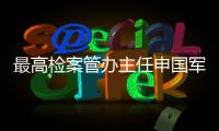 最高检案管办主任申国军：取消考核指标后

，如何评价案件质量	？