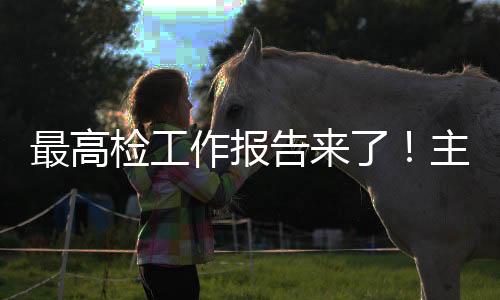 最高作报起诉2.4万人