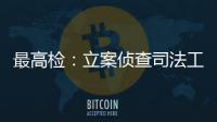最高检
：立案侦查司法工作人员相关职务犯罪“还会有上升期”
