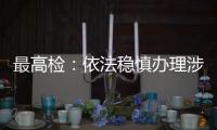 最高检
：依法稳慎办理涉上市公司退市案件�	，大力追赃挽损