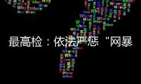 最高检：依法严惩“网暴伤企”