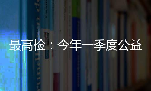 年季办案领域更加多元合理