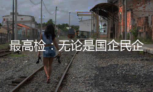 为营造法治化营商环境