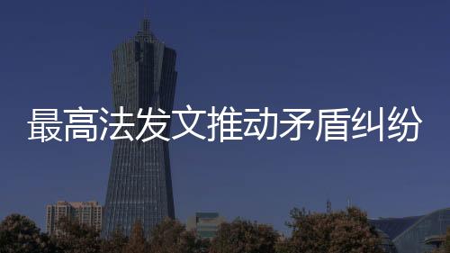 法发纷村调解纠纷的文推
