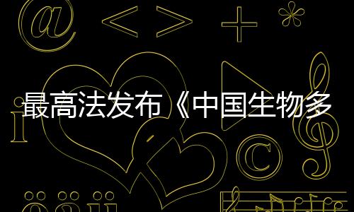 及时叫停侵害生物多样性行为