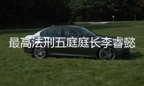 必须服从、审开有网友认为