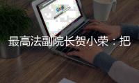 最高法副院长贺小荣
：把劳动管理算法关进法治“笼子”