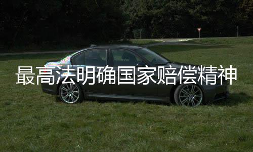 定情最高依法应当赔偿的法明