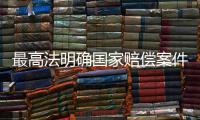 最高法明确国家赔偿案件中致人精神损害的认定标准