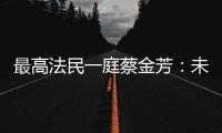 最高法民一庭蔡金芳：未成年人犯罪，应避免“一判了之”