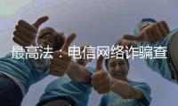 最高法
：电信网络诈骗查扣资金优先返还被害人