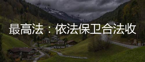 旗帜鲜明否定非法收入