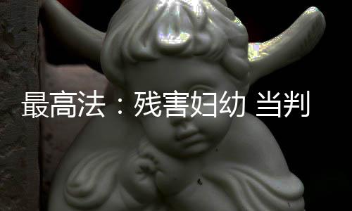 最高最高法报告提出