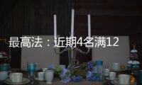 最高法：近期4名满12周岁不满14周岁未成年人被判刑