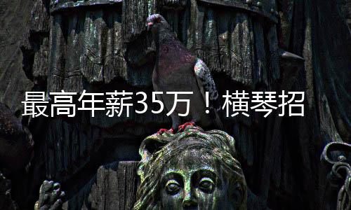 子女享受公办学校入学保障