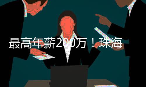 海招211个超50万元年薪岗位