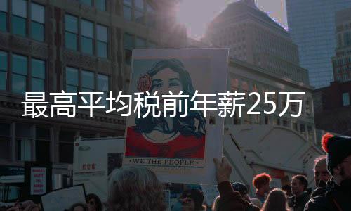税前考察
、年薪聘用等环节