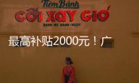 最高补贴2000元！广东发放惠民托育券，全省娃爸娃妈快领