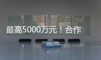 最高5000万元！合作区这项金融补贴申报启动