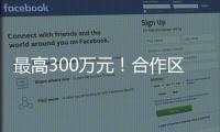最高300万元！合作区启动2024年度扶持奖励申报工作