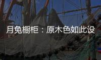 月兔橱柜
：原木色如此设计，目光所及皆是温柔!