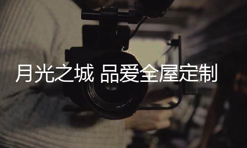 品爱在卧室的月光用心设计中