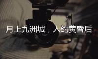 月上九洲城
�，人约黄昏后！这场大型实景旅游秀下周启幕