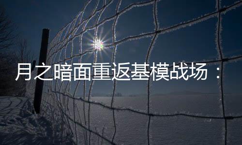 基模即理解和推理能力