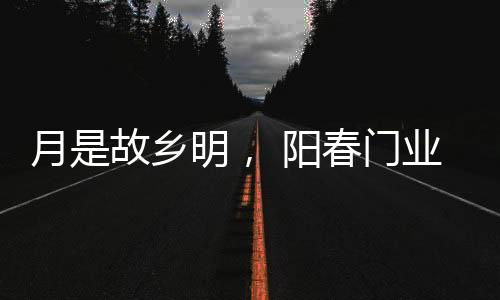 月故阳春愉快家