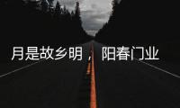 月是故乡明	�， 阳春门业提前祝大家中秋节快乐!