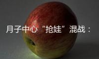 月子中心“抢娃”混战：“跑路潮”频出