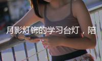 月影灯饰的学习台灯
，陪伴孩子成长的每一步!