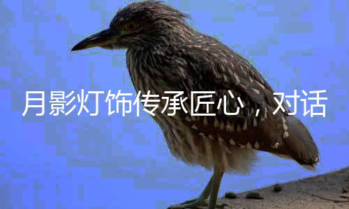 就是月影在重复的岁月里