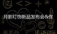 月影灯饰新品发布会&佟丽娅直播圆满落幕	，现场精彩回顾!