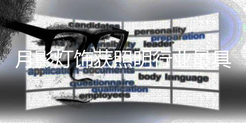 把一流的具成奖照明解决方案