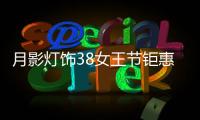 月影灯饰38女王节钜惠来袭!开年第一波羊毛，速来!