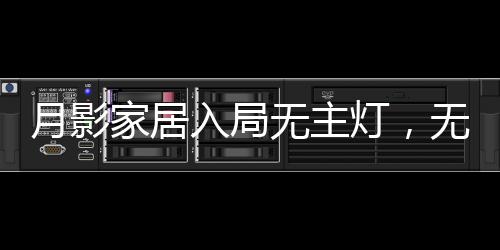 无主灯设计亦是一种去繁就简