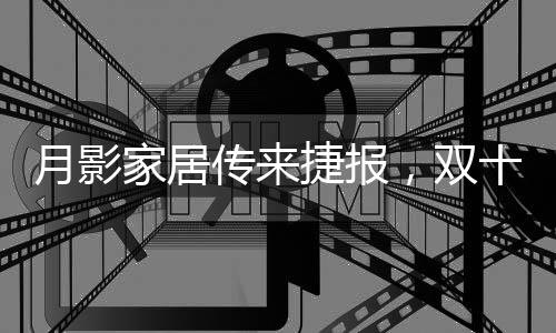 月影灯饰深耕行业数十载