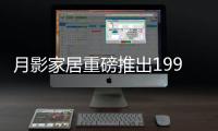 月影家居重磅推出1999元全屋灯饰套餐，树立行业价格标杆!