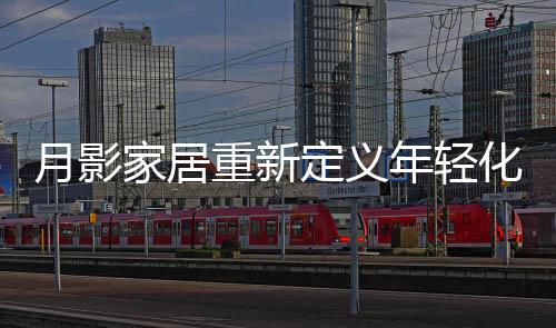 渠道个性和品质的月影要求