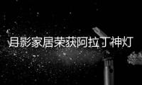 月影家居荣获阿拉丁神灯奖，引领装饰照明新潮流!