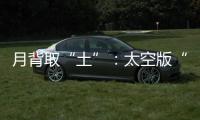 月背取“土”
：太空版“权利的游戏”？