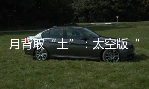 取太权利从美苏太空竞争